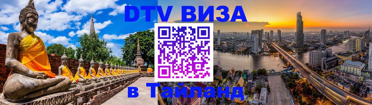 DTV (ДТВ) visa Таиланд Элиста 