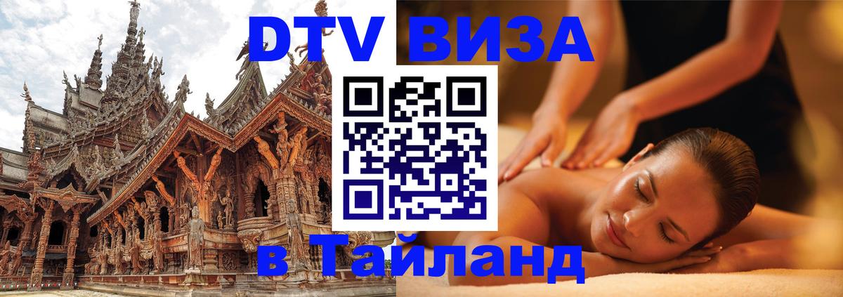 Destination Thailand Visa (DTV виза) Destination Thailand Visa (DTV виза)