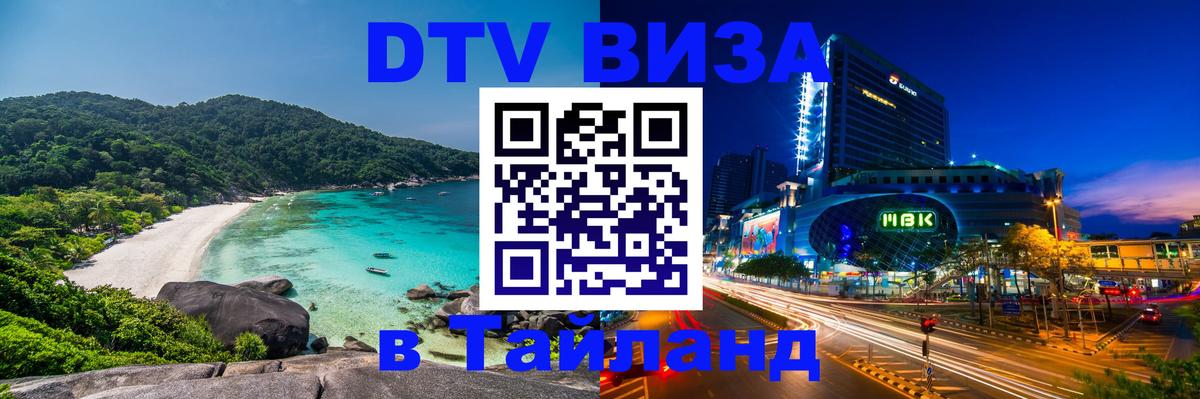 Цены на DTV визу в Таиланд — пакеты услуг, достаточно даже паспорта - Элиста 