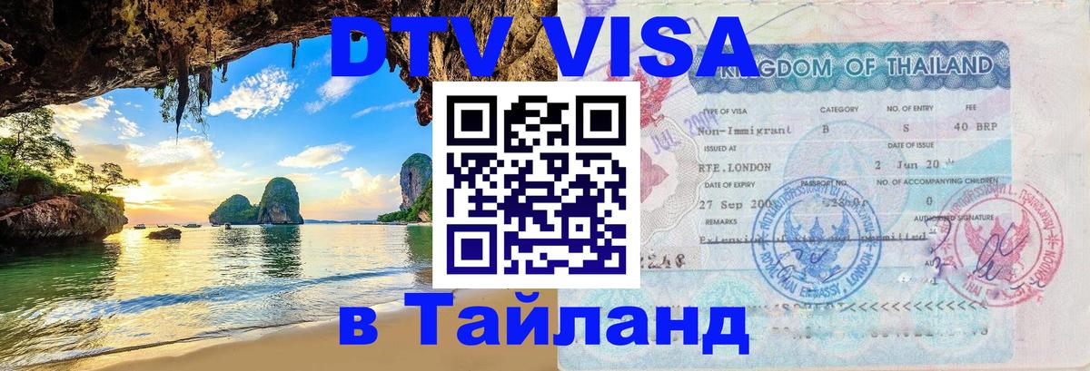 DTV Visa Thailand — прайс и условия, виза без дополнительных документов - DTV Visa Thailand — прайс и условия, виза без дополнительных документов -